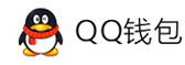 交流平台-QQ钱包免签约扫码H5支付